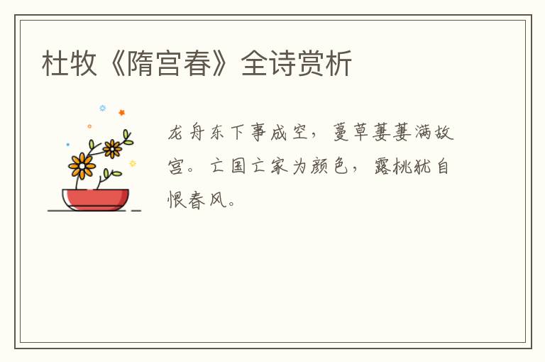  杜牧《隋宫春》全诗赏析