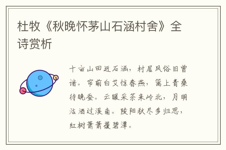  杜牧《秋晚怀茅山石涵村舍》全诗赏析