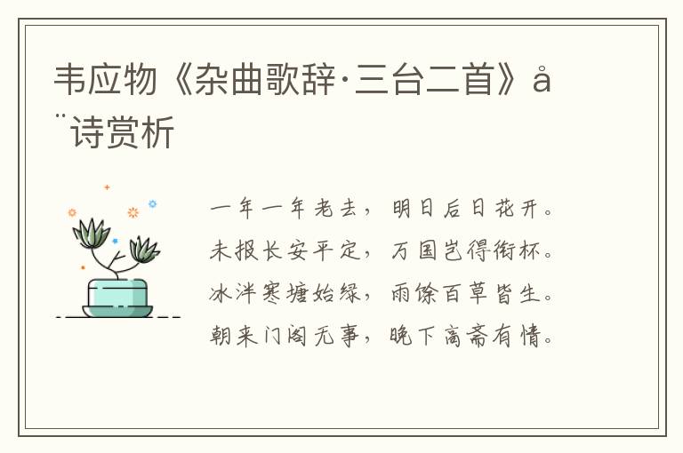  韦应物《杂曲歌辞·三台二首》全诗赏析