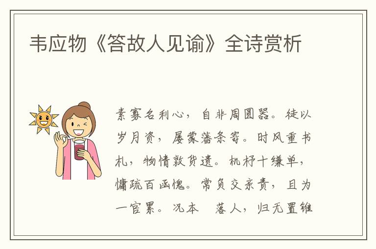  韦应物《答故人见谕》全诗赏析