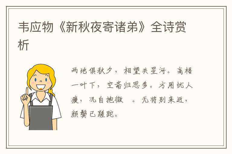  韦应物《新秋夜寄诸弟》全诗赏析