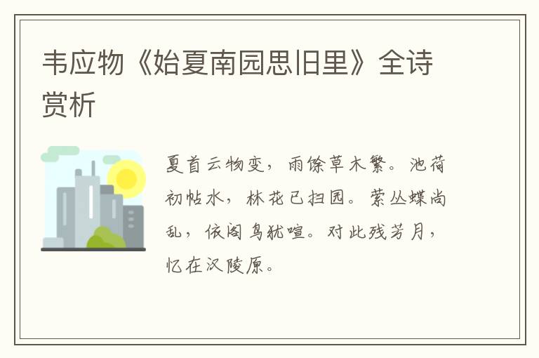  韦应物《始夏南园思旧里》全诗赏析