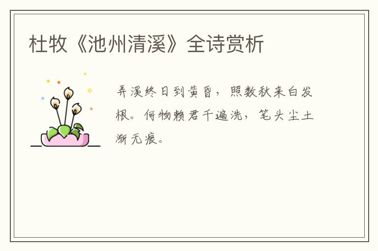  杜牧《池州清溪》全诗赏析