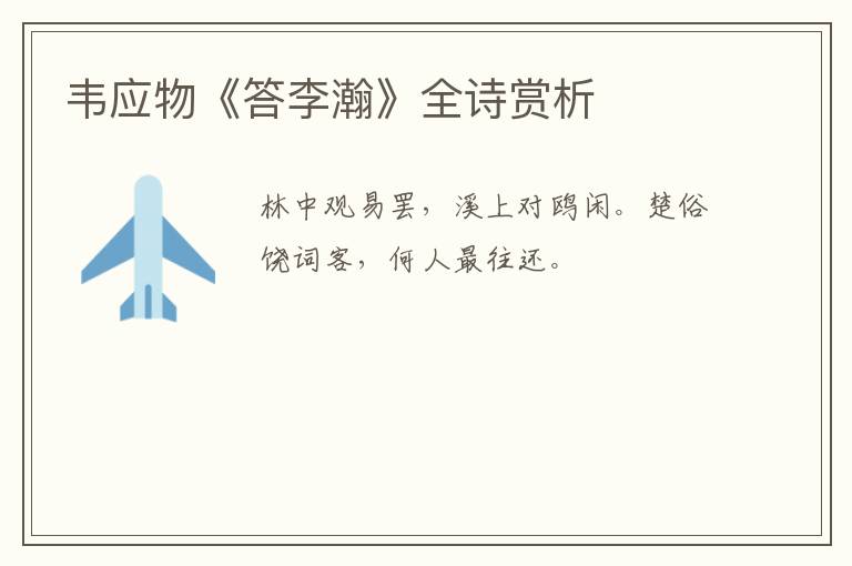  韦应物《答李瀚》全诗赏析