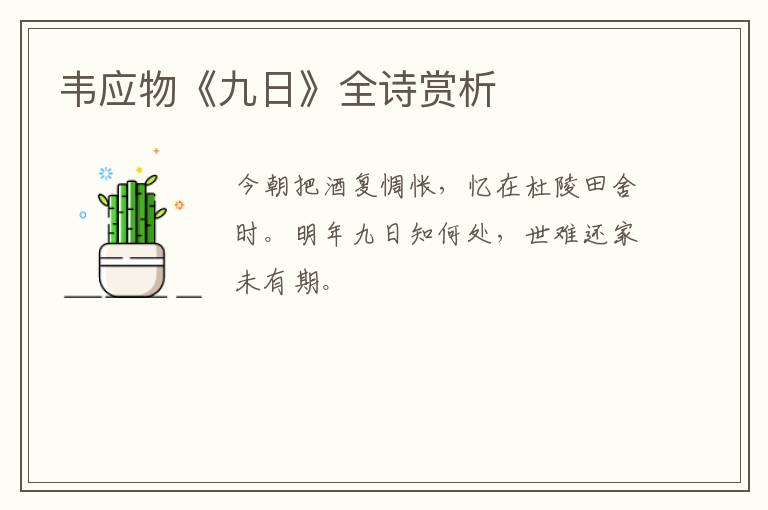  韦应物《九日》全诗赏析