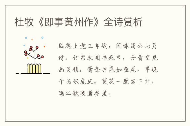  杜牧《即事黄州作》全诗赏析