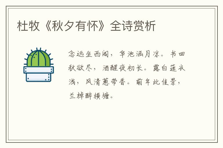  杜牧《秋夕有怀》全诗赏析