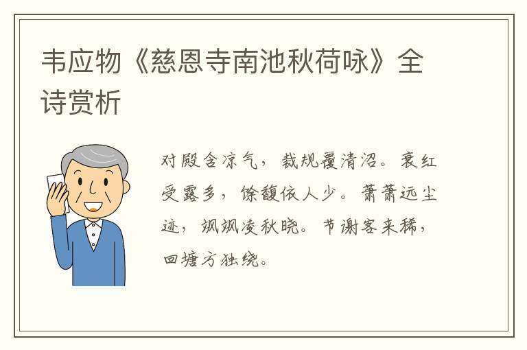  韦应物《慈恩寺南池秋荷咏》全诗赏析