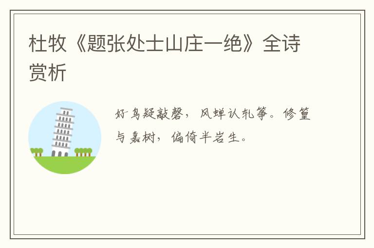  杜牧《题张处士山庄一绝》全诗赏析