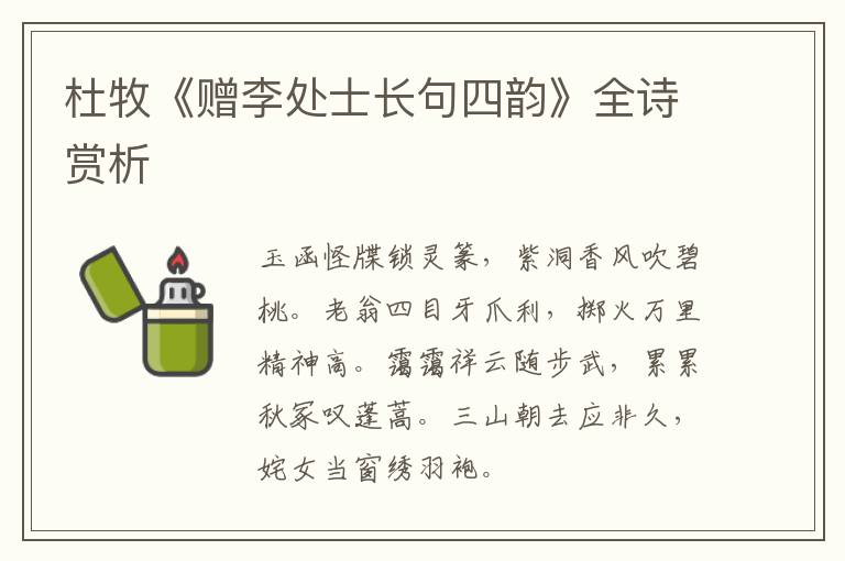  杜牧《赠李处士长句四韵》全诗赏析