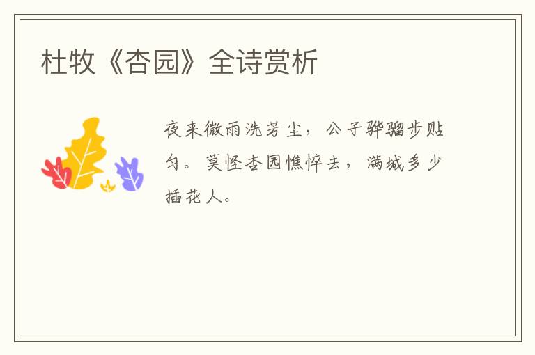  杜牧《杏园》全诗赏析