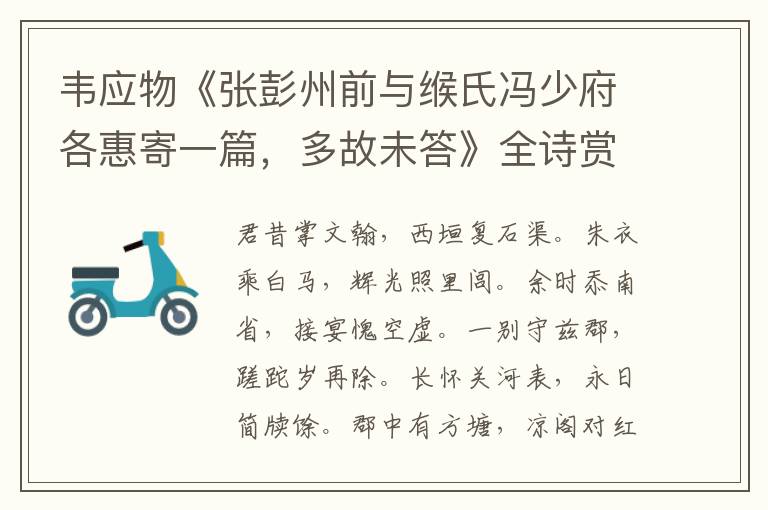  韦应物《张彭州前与缑氏冯少府各惠寄一篇，多故未答》全诗赏析