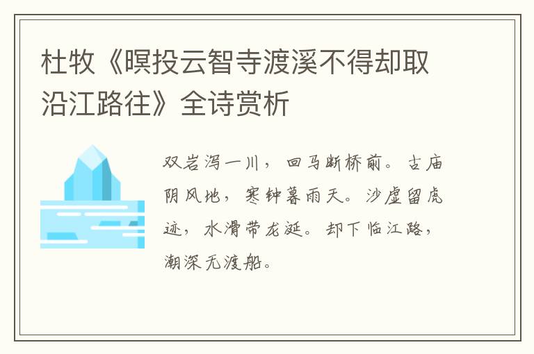  杜牧《暝投云智寺渡溪不得却取沿江路往》全诗赏析