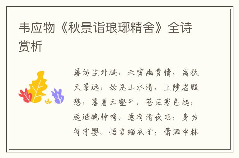  韦应物《秋景诣琅琊精舍》全诗赏析