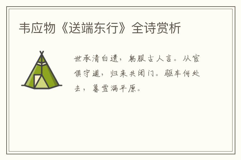  韦应物《送端东行》全诗赏析