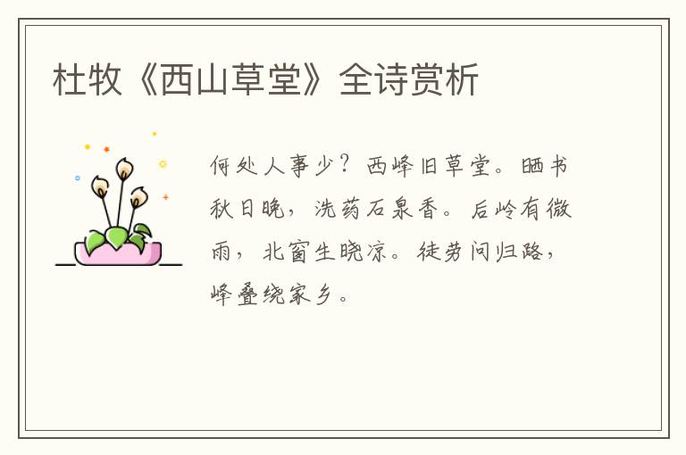  杜牧《西山草堂》全诗赏析