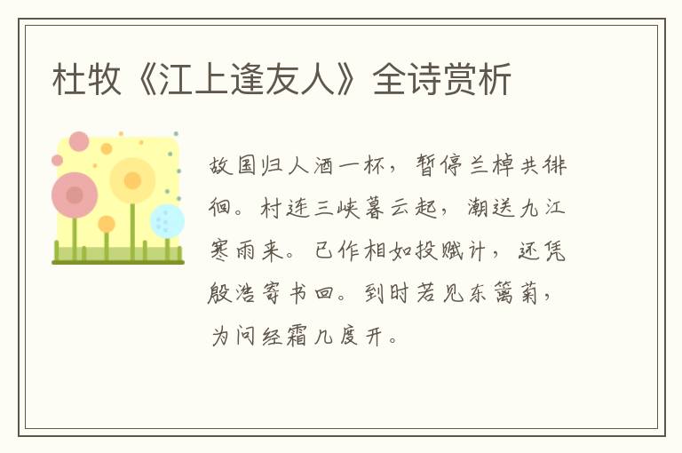  杜牧《江上逢友人》全诗赏析