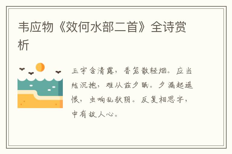  韦应物《效何水部二首》全诗赏析