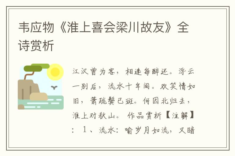  韦应物《淮上喜会梁川故友》全诗赏析