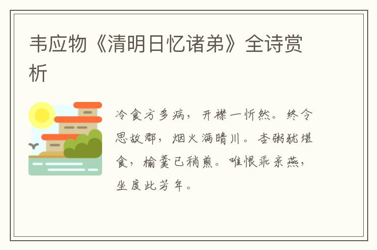  韦应物《清明日忆诸弟》全诗赏析