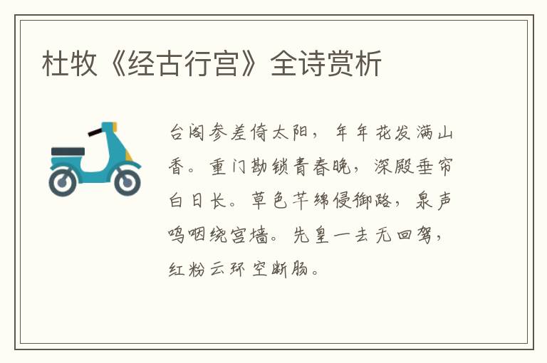  杜牧《经古行宫》全诗赏析