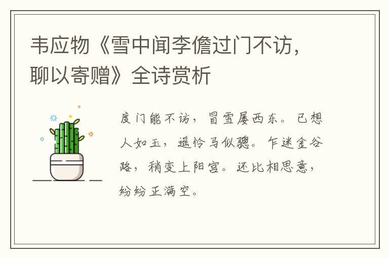 韦应物《雪中闻李儋过门不访，聊以寄赠》全诗赏析