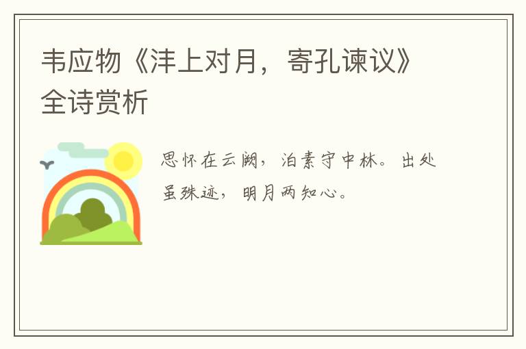  韦应物《沣上对月，寄孔谏议》全诗赏析