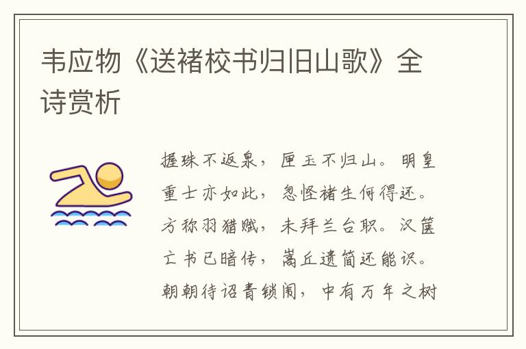  韦应物《送褚校书归旧山歌》全诗赏析