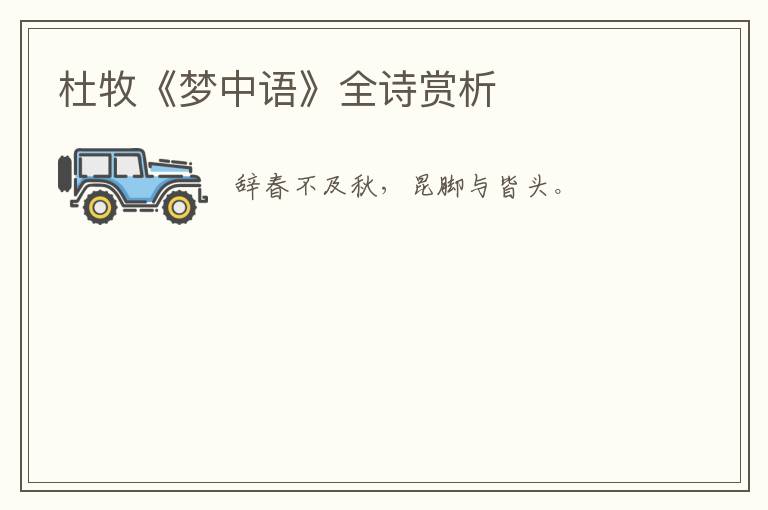  杜牧《梦中语》全诗赏析