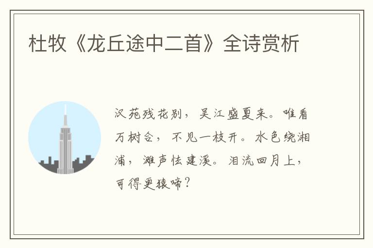  杜牧《龙丘途中二首》全诗赏析