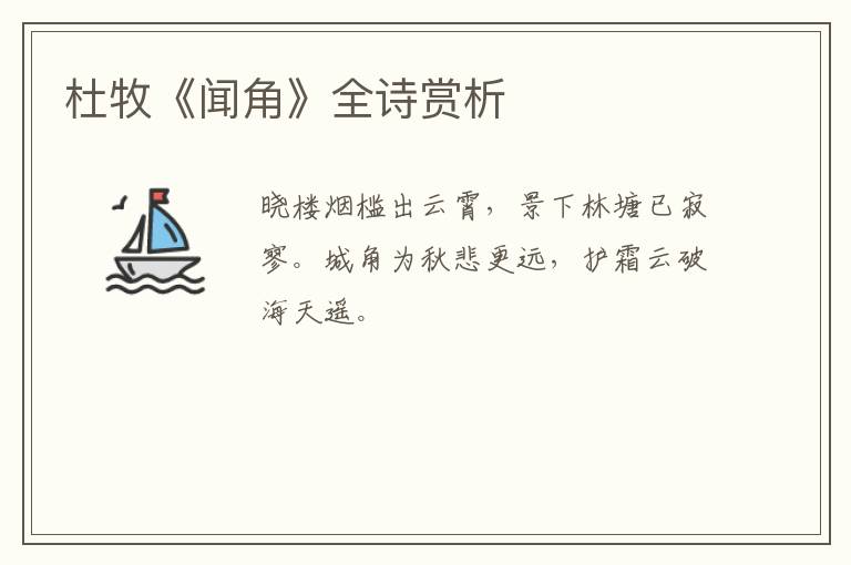  杜牧《闻角》全诗赏析