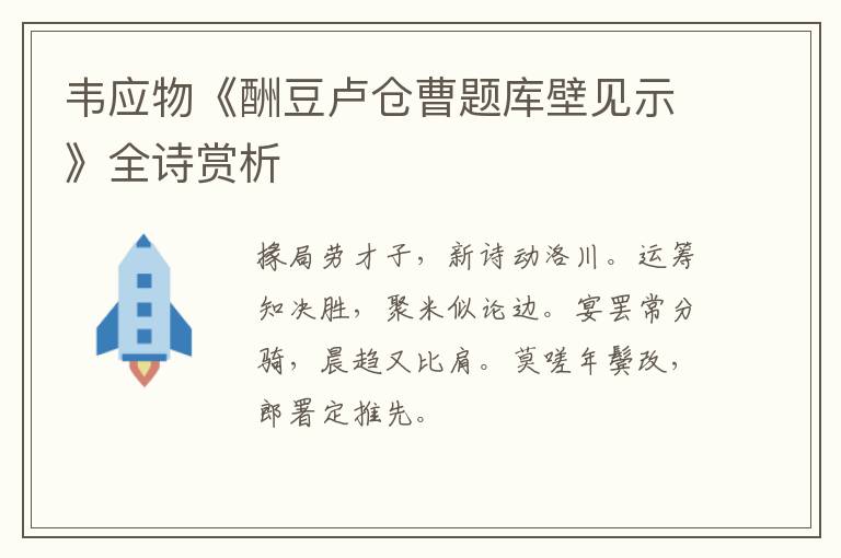  韦应物《酬豆卢仓曹题库壁见示》全诗赏析