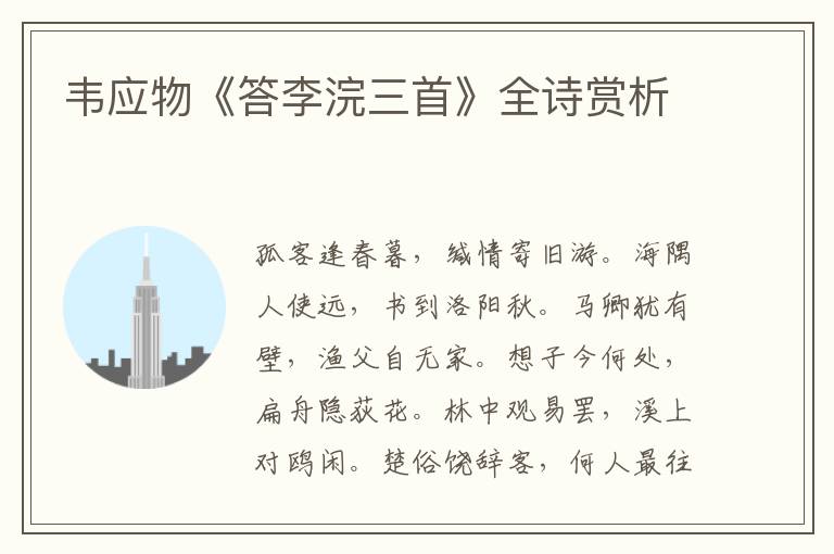 韦应物《答李浣三首》全诗赏析