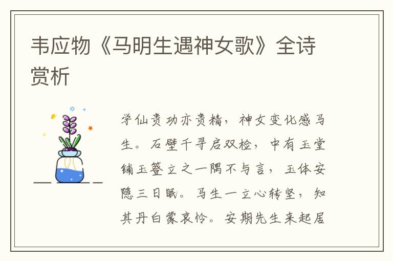  韦应物《马明生遇神女歌》全诗赏析