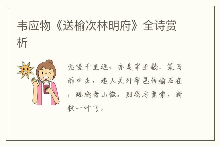  韦应物《送榆次林明府》全诗赏析