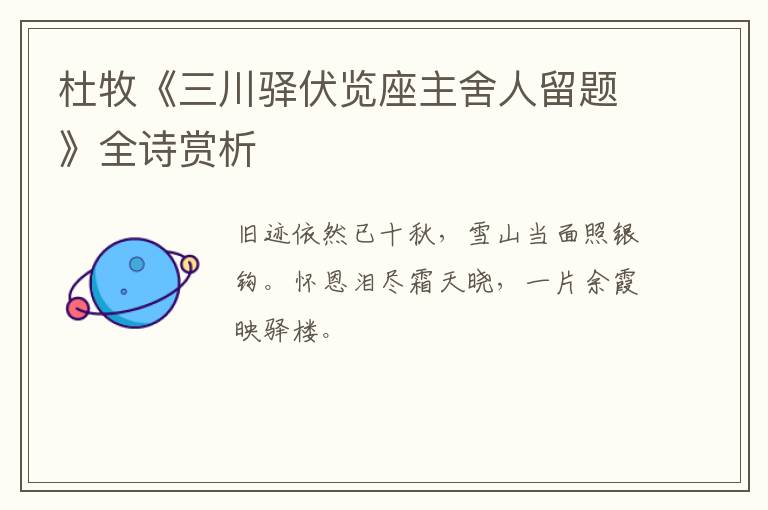  杜牧《三川驿伏览座主舍人留题》全诗赏析