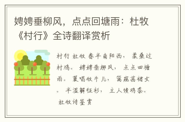  娉娉垂柳风，点点回塘雨：杜牧《村行》全诗翻译赏析