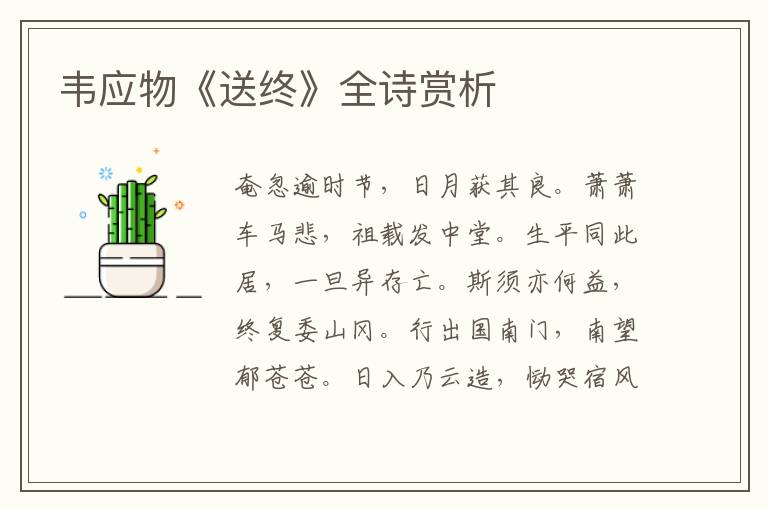  韦应物《送终》全诗赏析