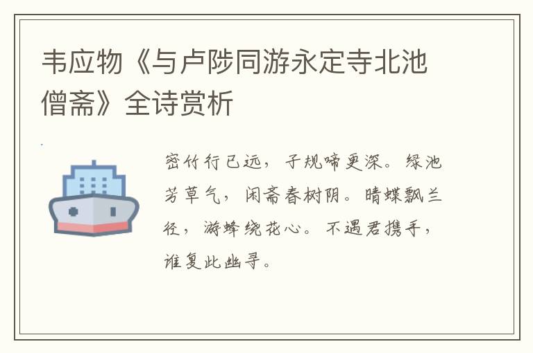  韦应物《与卢陟同游永定寺北池僧斋》全诗赏析