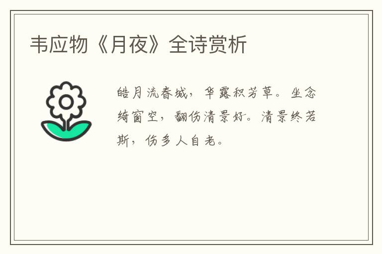  韦应物《月夜》全诗赏析