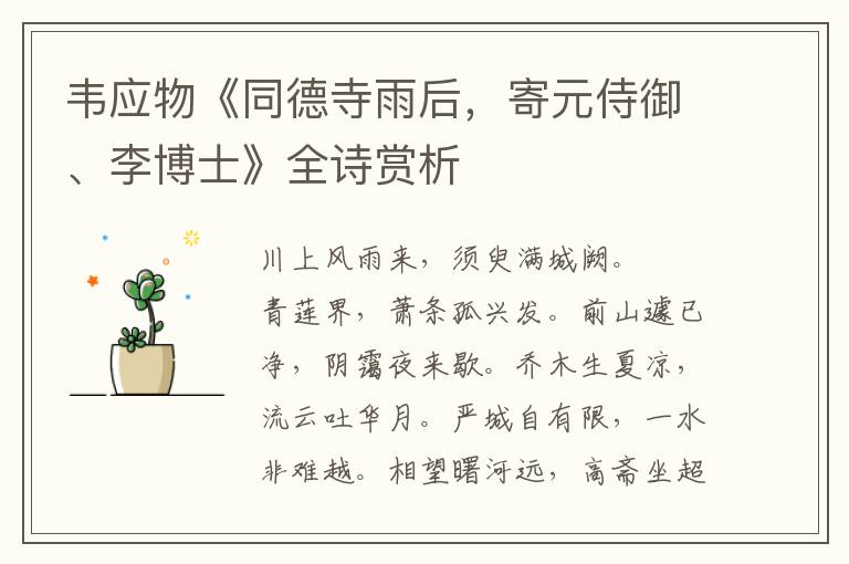  韦应物《同德寺雨后，寄元侍御、李博士》全诗赏析