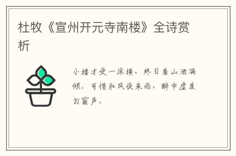  杜牧《宣州开元寺南楼》全诗赏析
