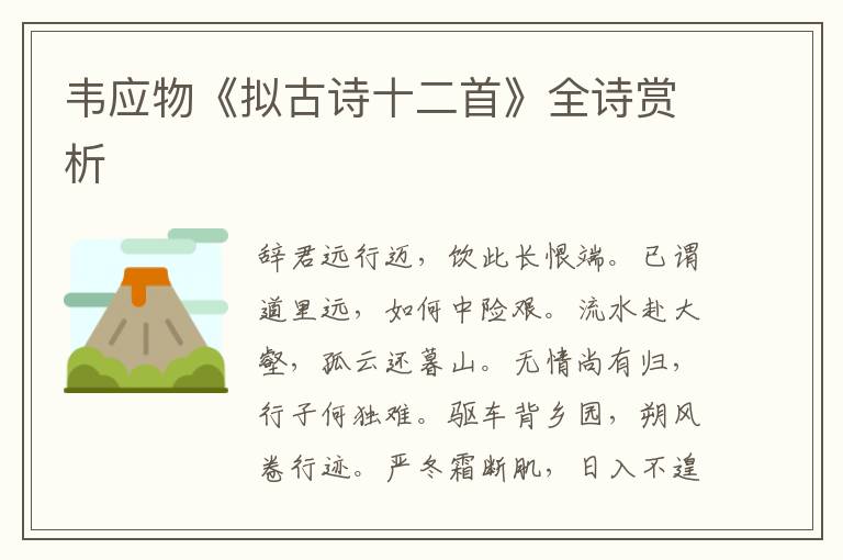  韦应物《拟古诗十二首》全诗赏析