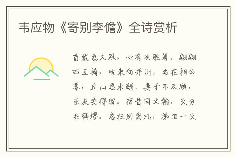  韦应物《寄别李儋》全诗赏析