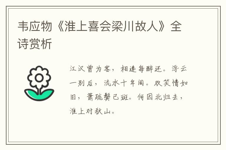  韦应物《淮上喜会梁川故人》全诗赏析