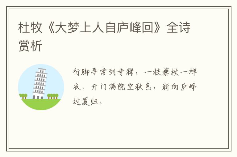  杜牧《大梦上人自庐峰回》全诗赏析