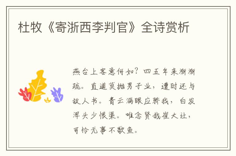  杜牧《寄浙西李判官》全诗赏析