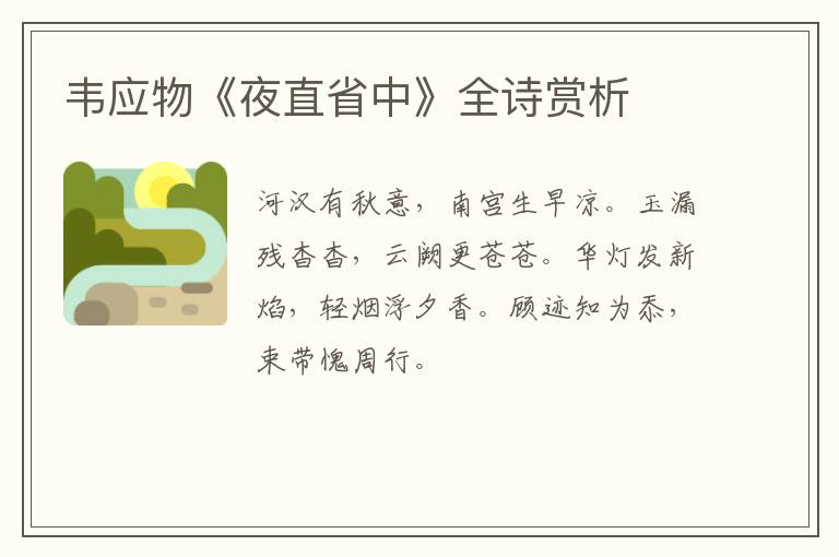  韦应物《夜直省中》全诗赏析