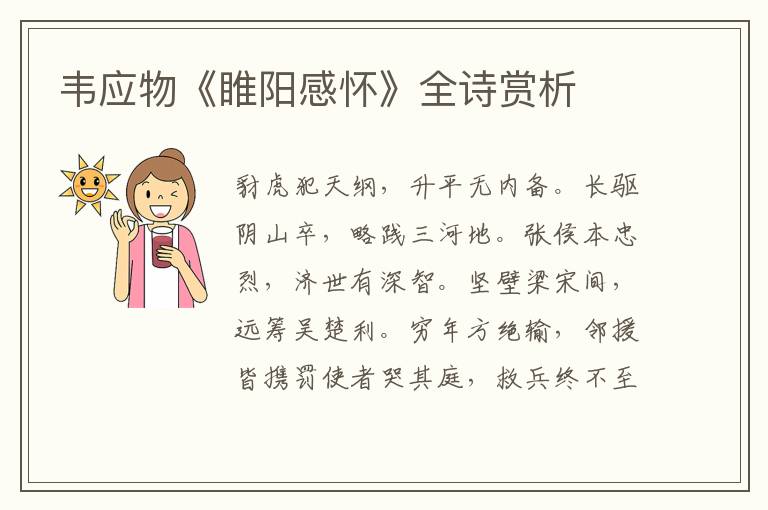  韦应物《睢阳感怀》全诗赏析