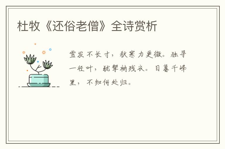  杜牧《还俗老僧》全诗赏析